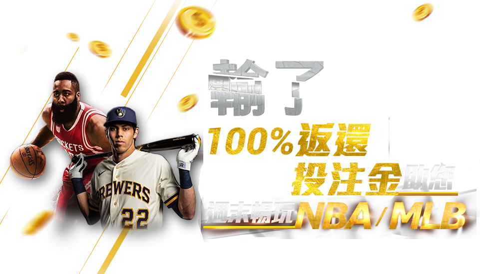 NBA MLB體育投注負盈利50%保險返還